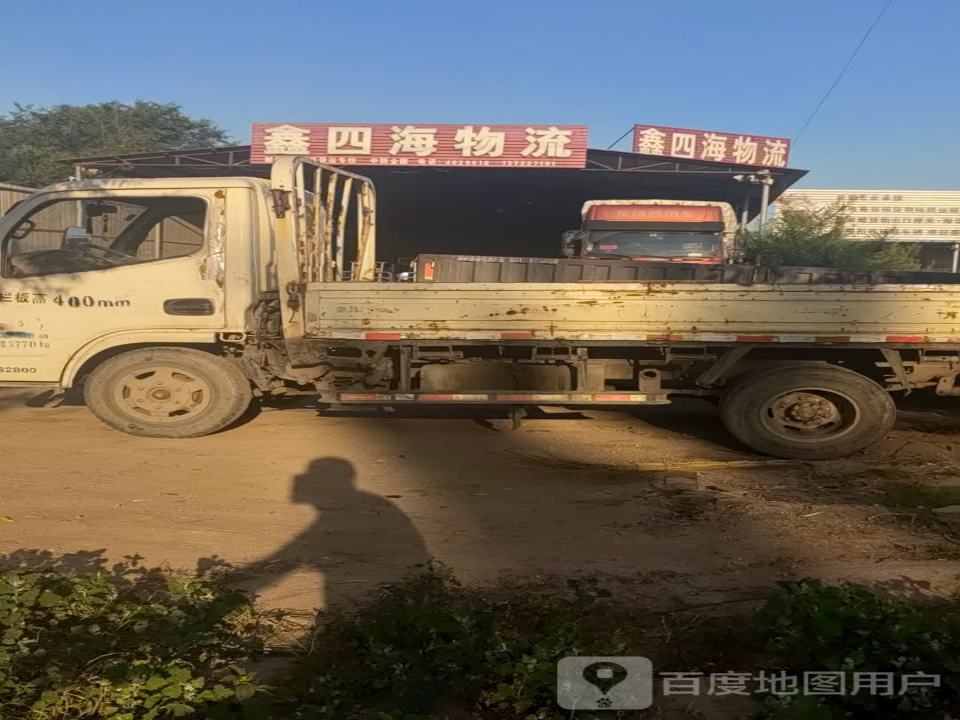 鑫四海物流