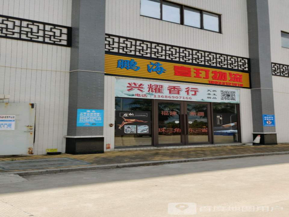 鹏海壹玎物流