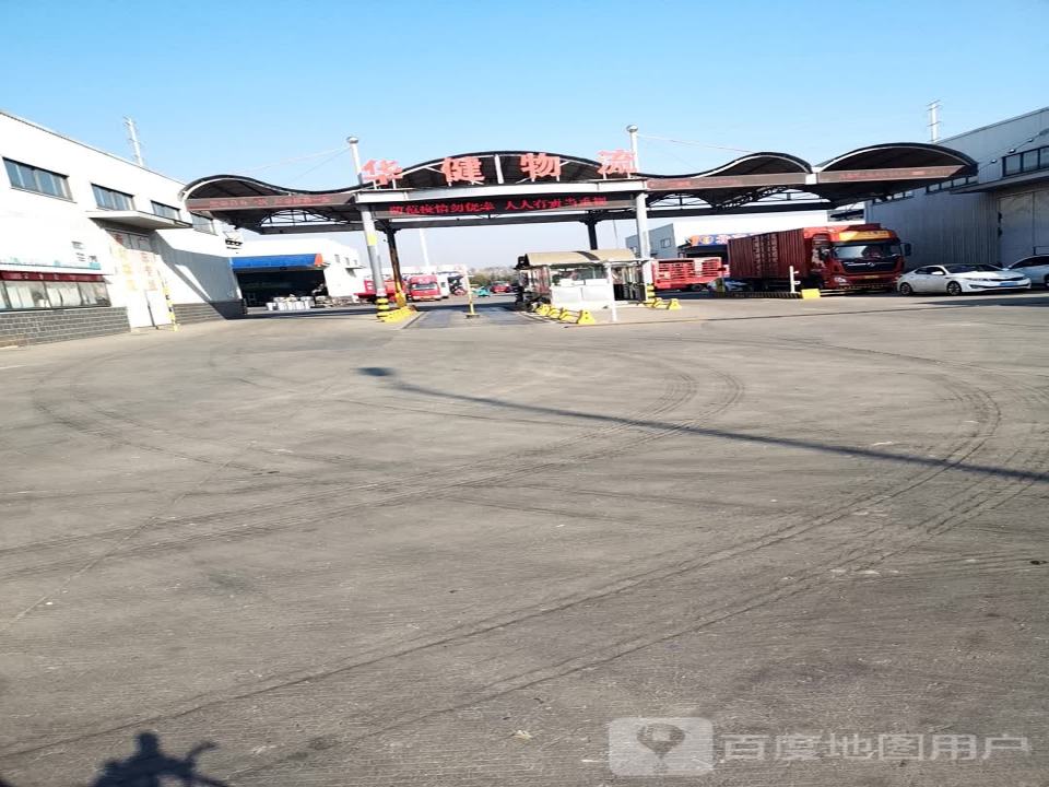盐城市华健物流有限公司