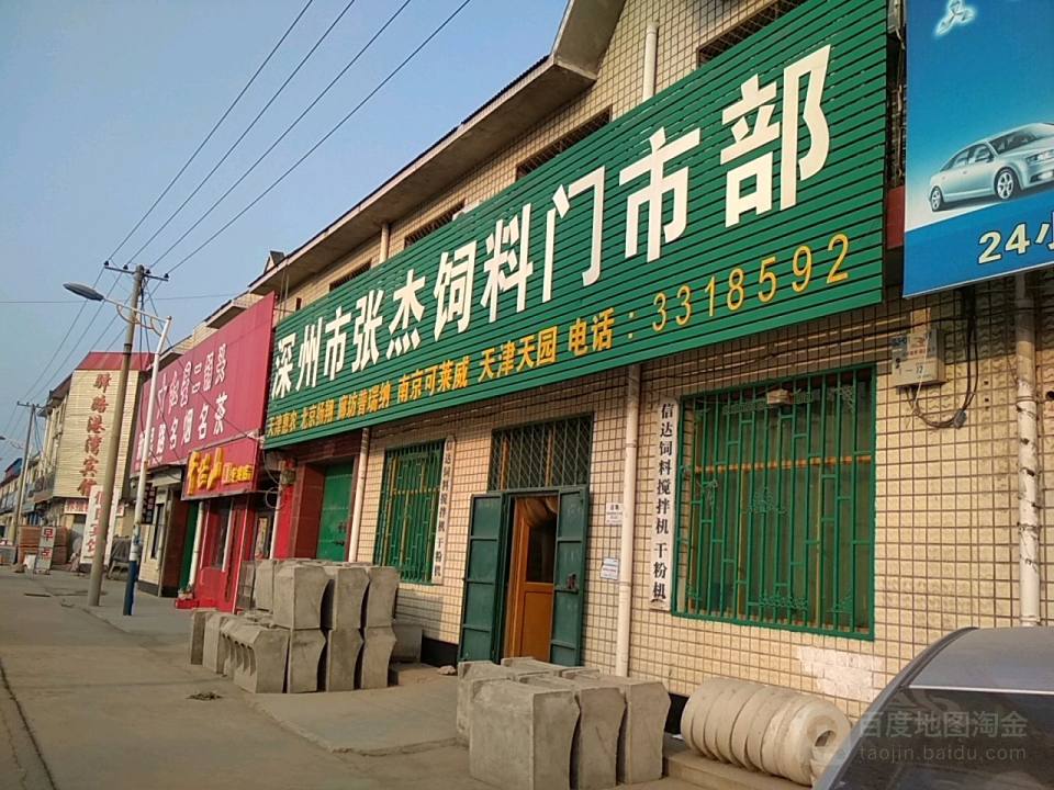 深州市张杰饲料门市部