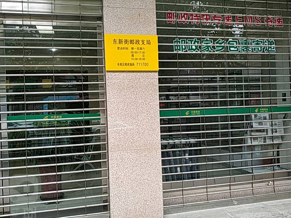 中国邮政(东新街支局)