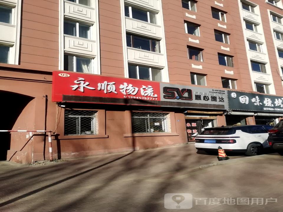 永顺货站(血站街店)