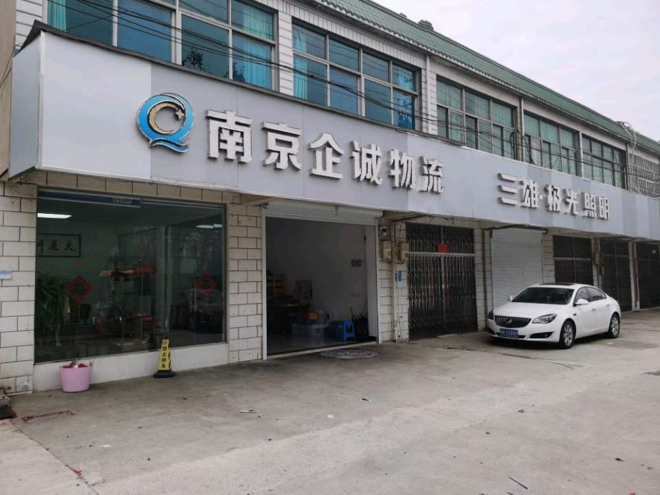 南京企诚物流