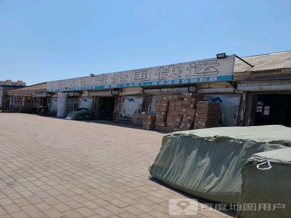 华都物流(四明北路店)