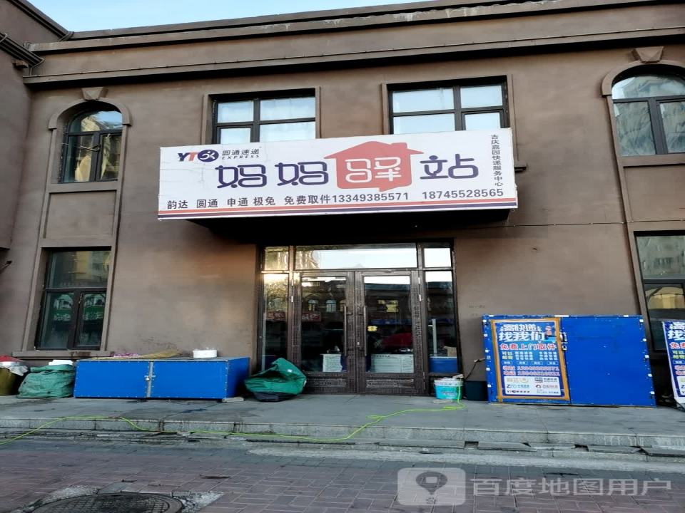 妈妈驿站(中央西大街店)