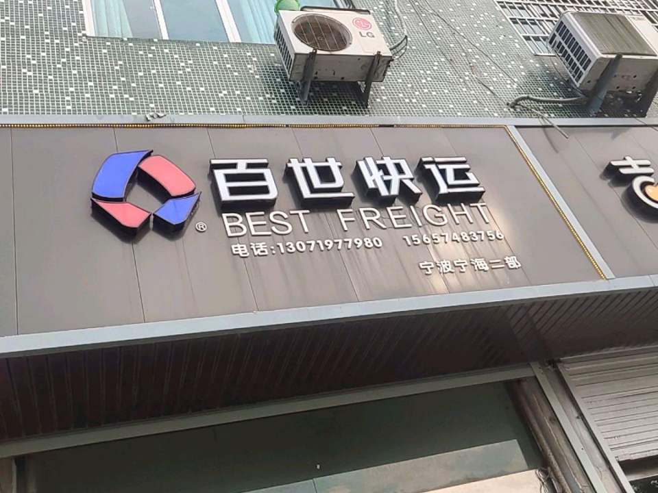 百世快递(甬临线店)