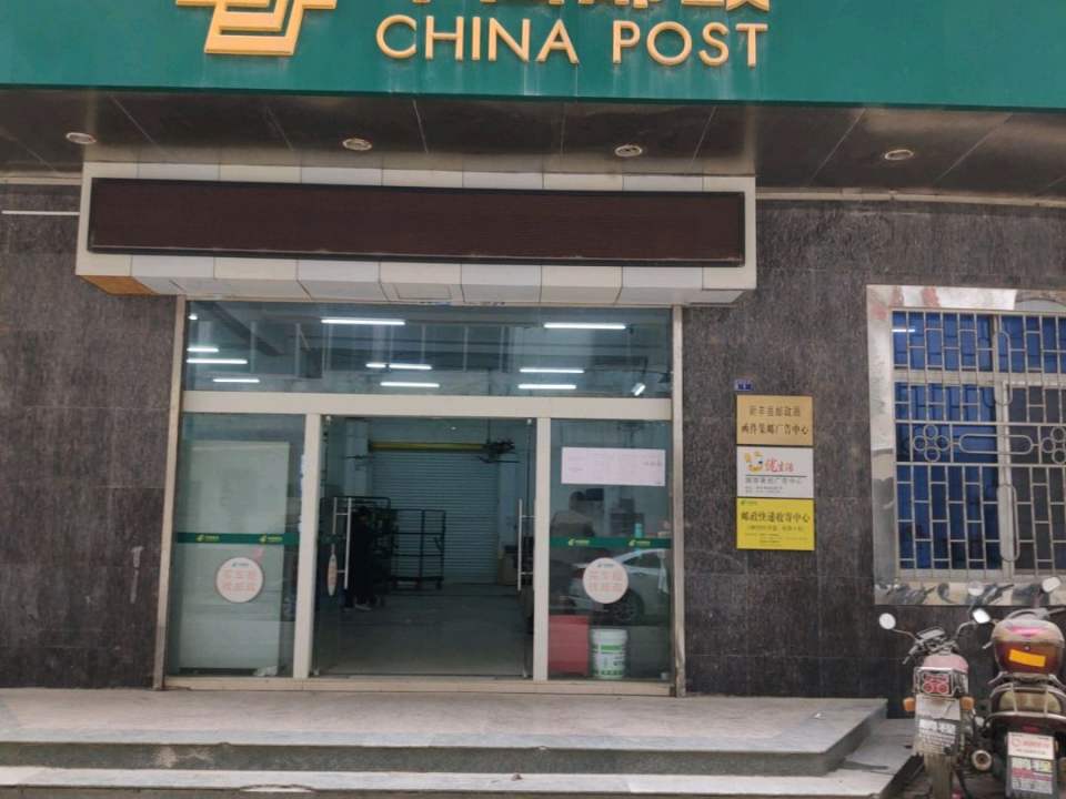 中国邮政(军龙街)