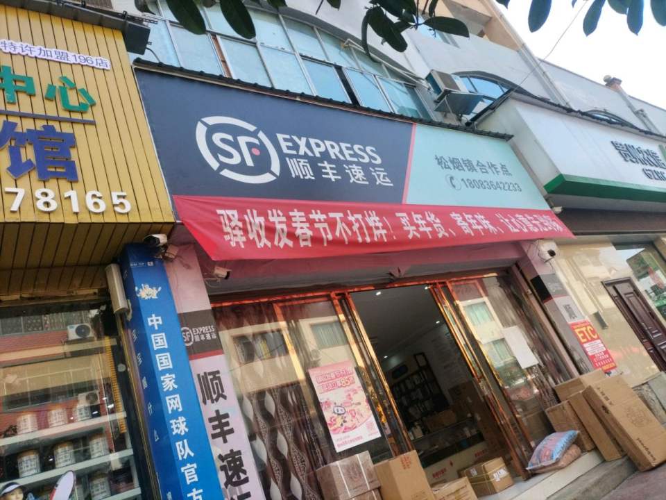 顺丰速运(他山北路店)