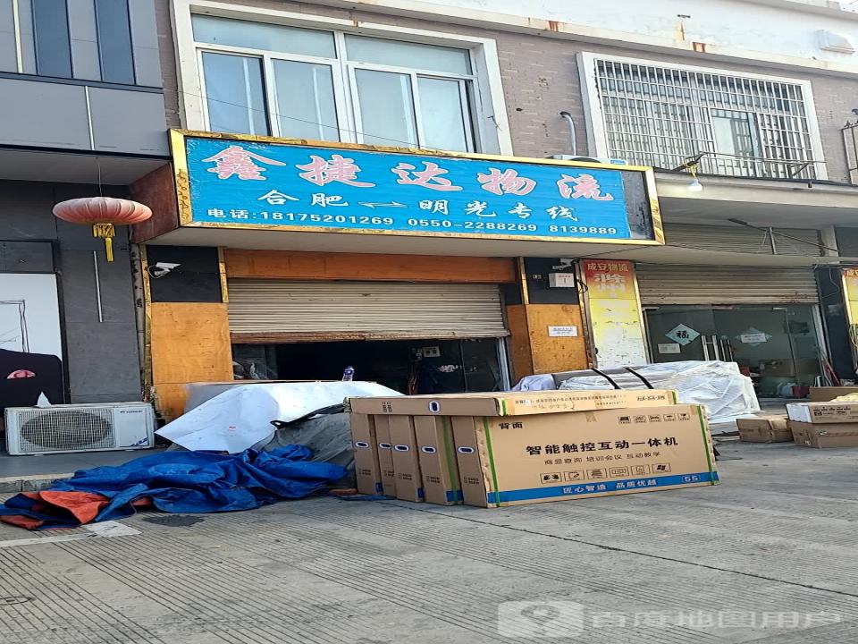 鑫捷达物流(嘉山大道店)