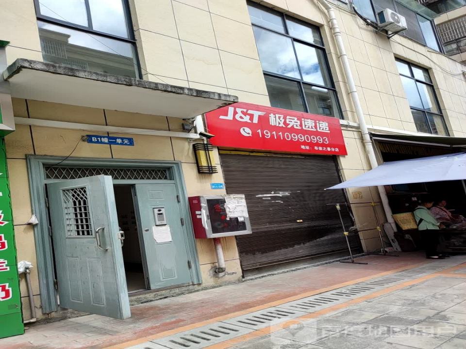 布依之春极兔快递