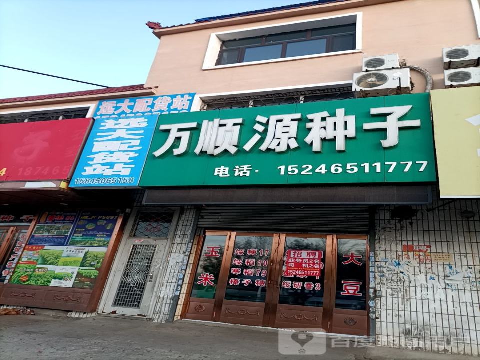 远大配货站