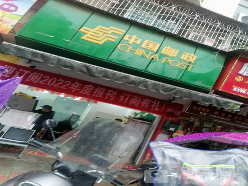 中国邮政(外南街)