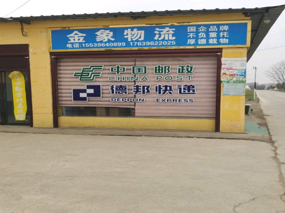 金象物流(祥和大道店)