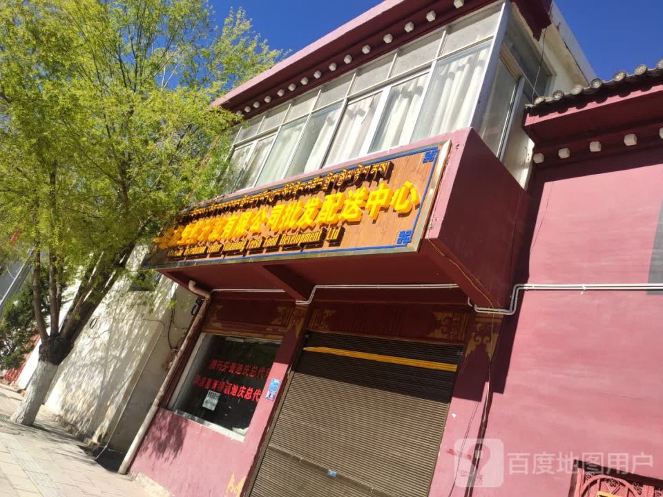 一条龙生鲜开发有限公司批发配送中心