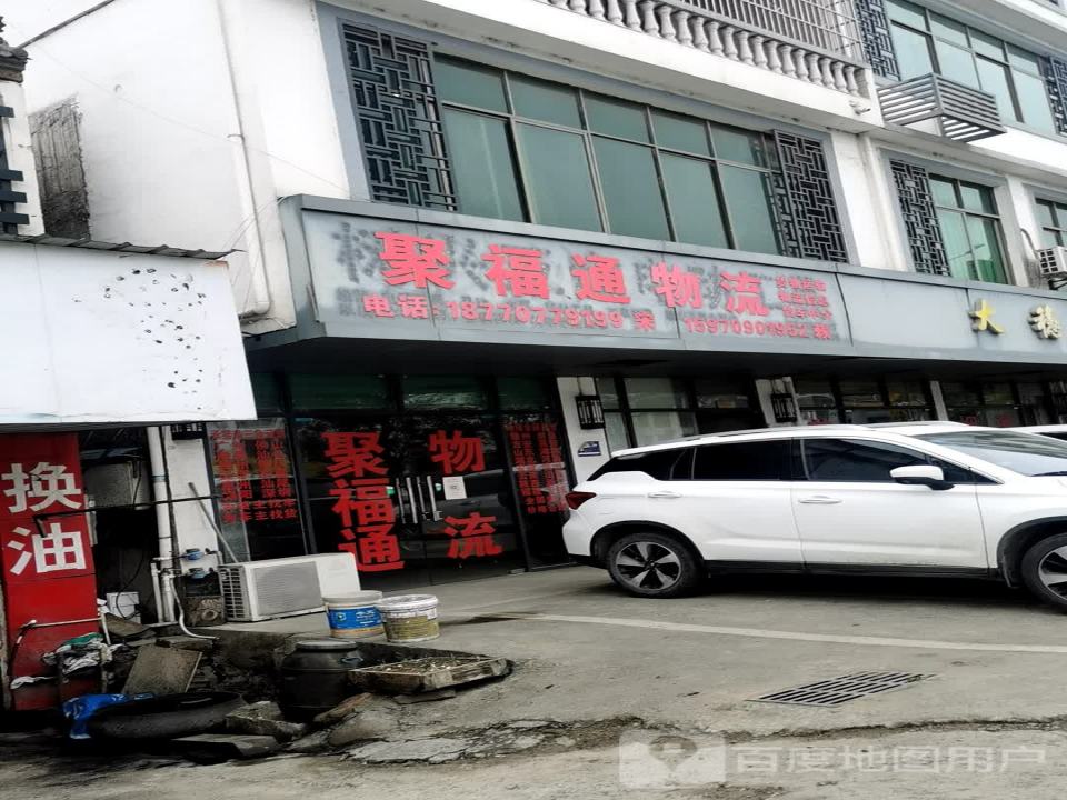 聚福通物流
