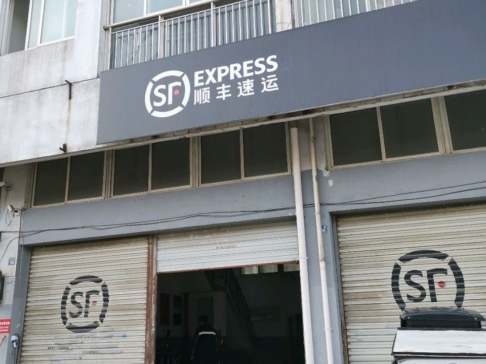 顺丰速运(苏州姑苏虎泉路营业点)