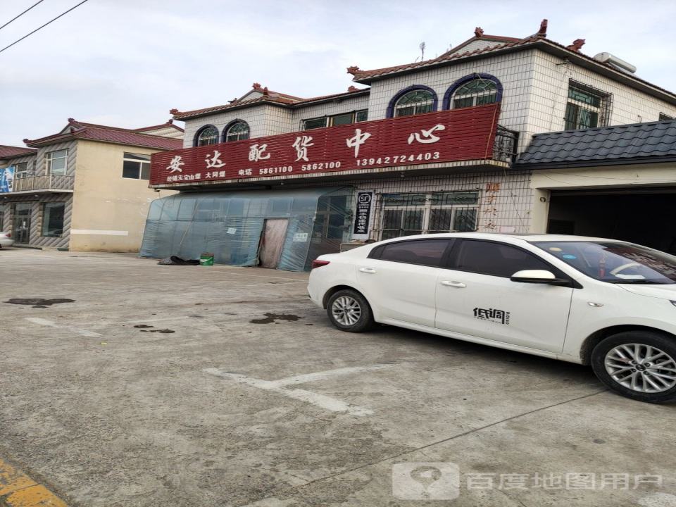 安达配货中心(兴盛街店)