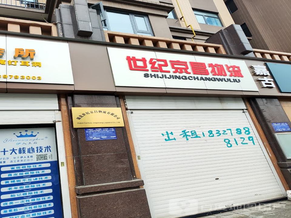 湖北世纪京昌物流有限公司