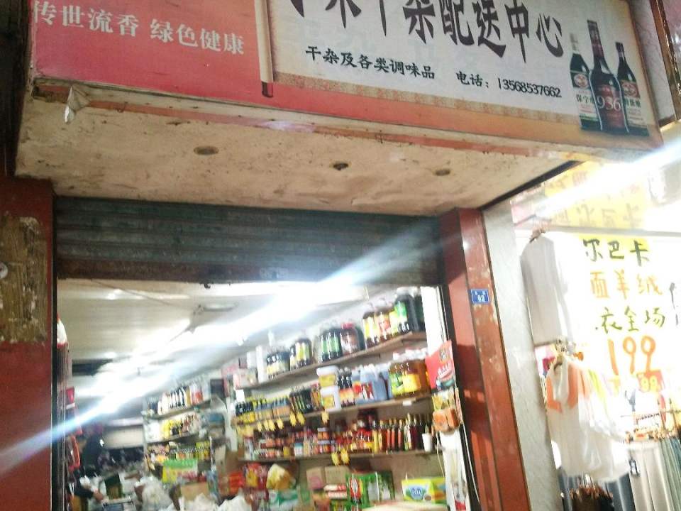 小宋干杂配送中心