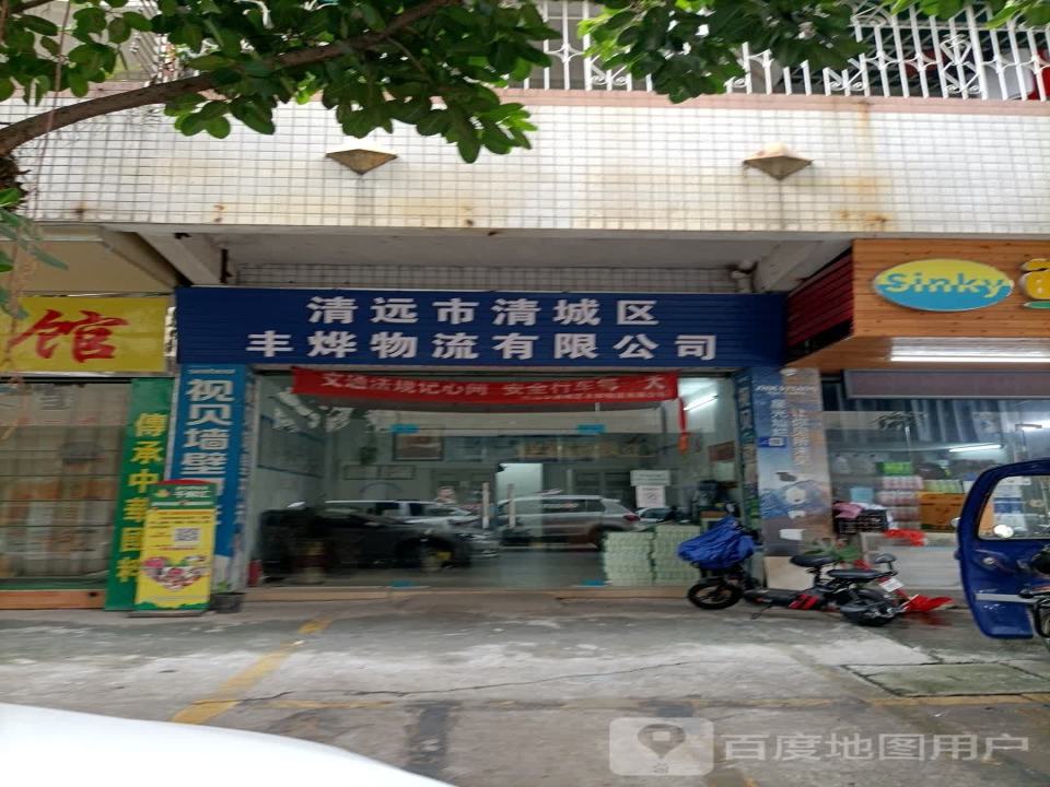 清远市清城区丰烨物流有限公司