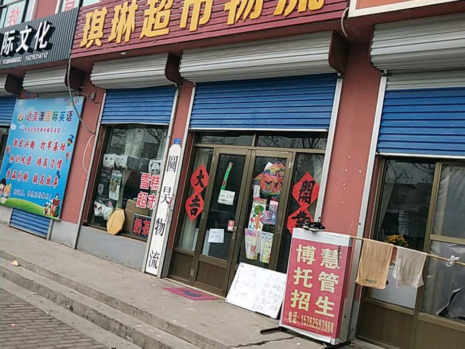 琪琳超市物流