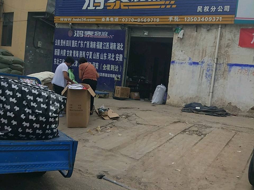 鸿泰物流(民权分公司)