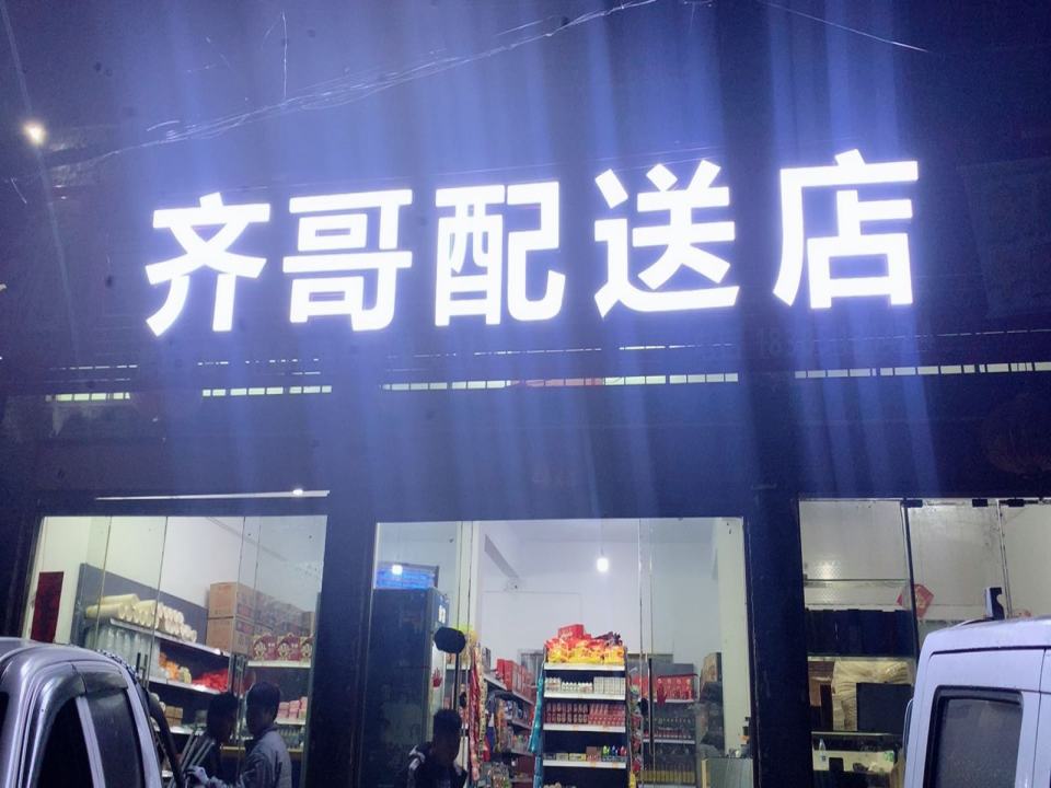 齐哥配送店