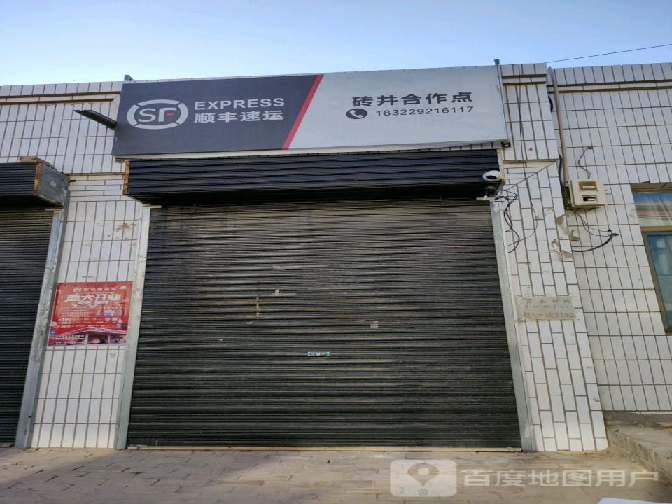 砖井镇顺丰快递(古城南路店)