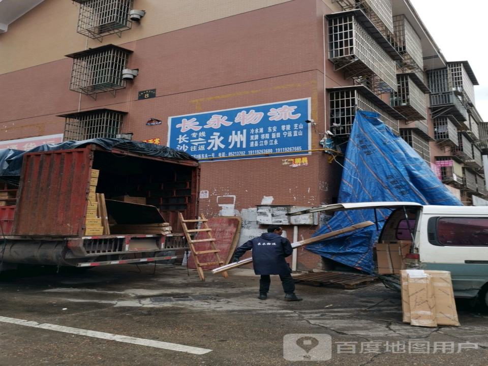 长永物流
