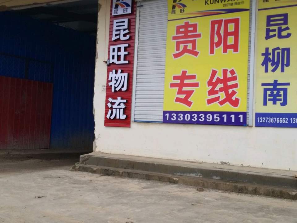 昆旺物流