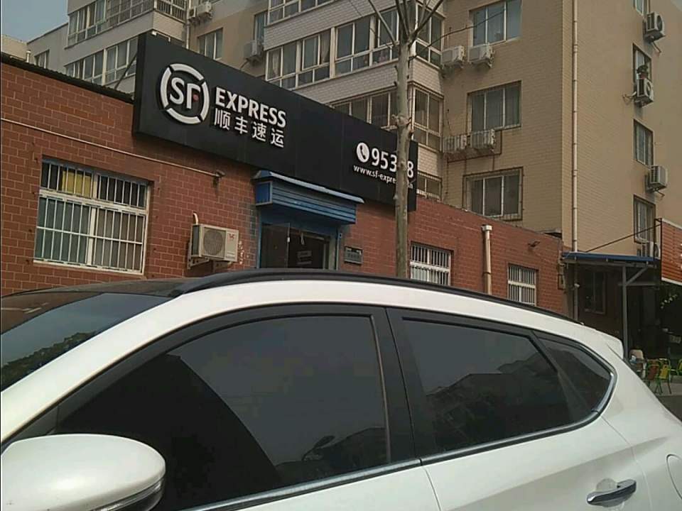 顺丰速运(安阳市文峰区聂村营业点)