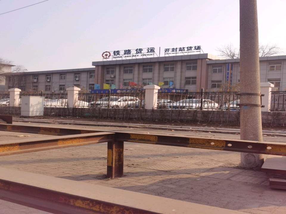 开封站货场