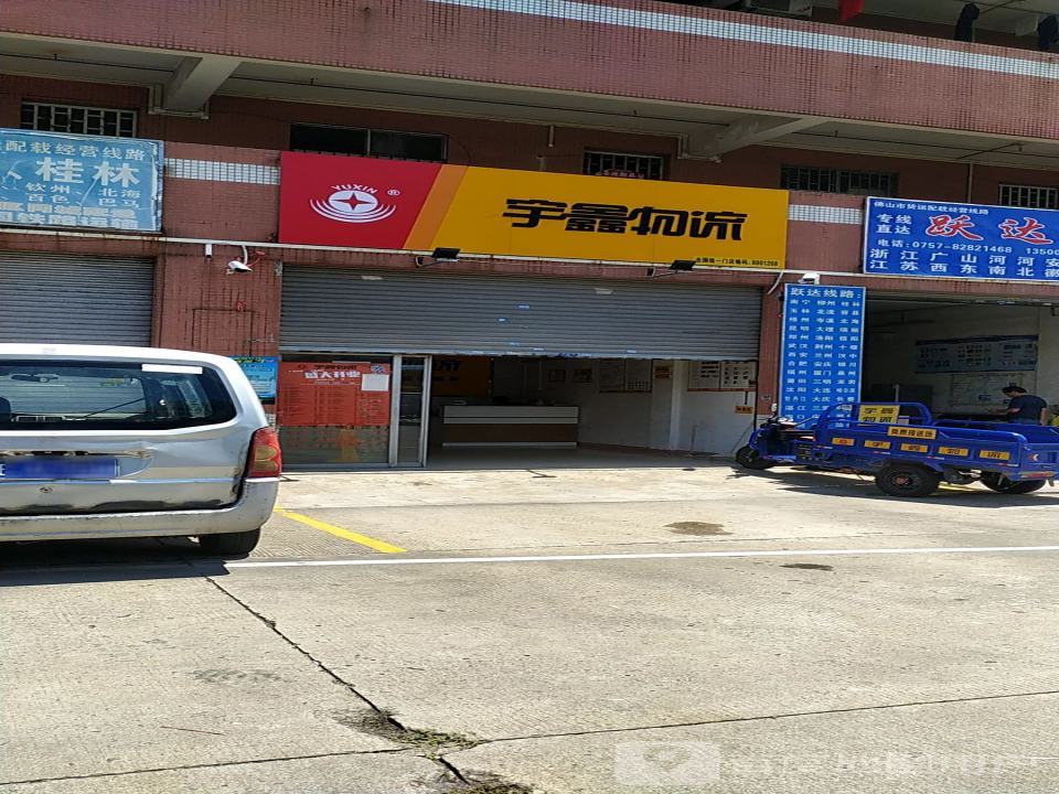宇鑫物流(禅城车世界门店)