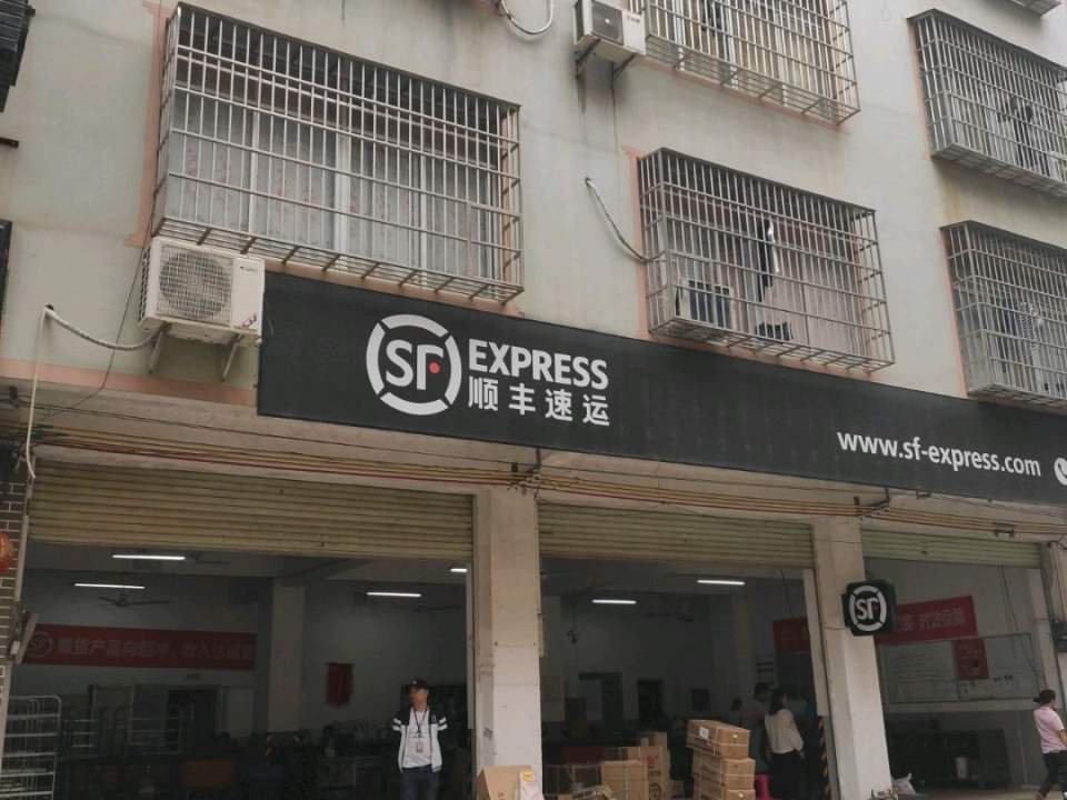 顺丰速运(安置小区营业点)