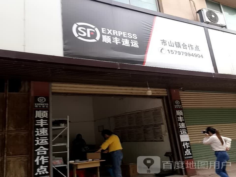 顺丰速运(威汕线店)