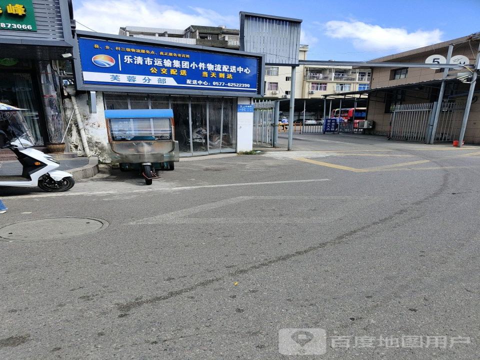 乐清市运输集团小件物流配送中心(芙蓉分部)