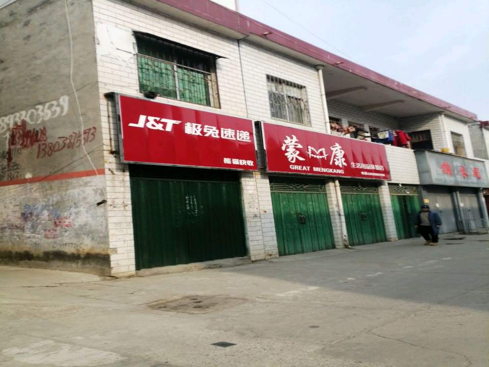 极兔速递(南召县公疗网点)