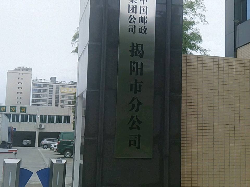 中国邮政(揭阳市邮政局)