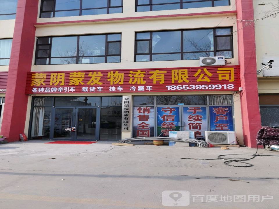 蒙阴蒙发物流有限公司