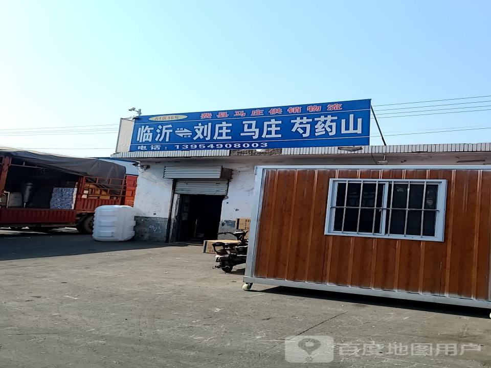 费县马庄供销物流