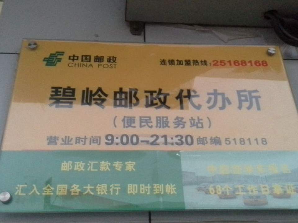 中国邮政(碧岭代办所)