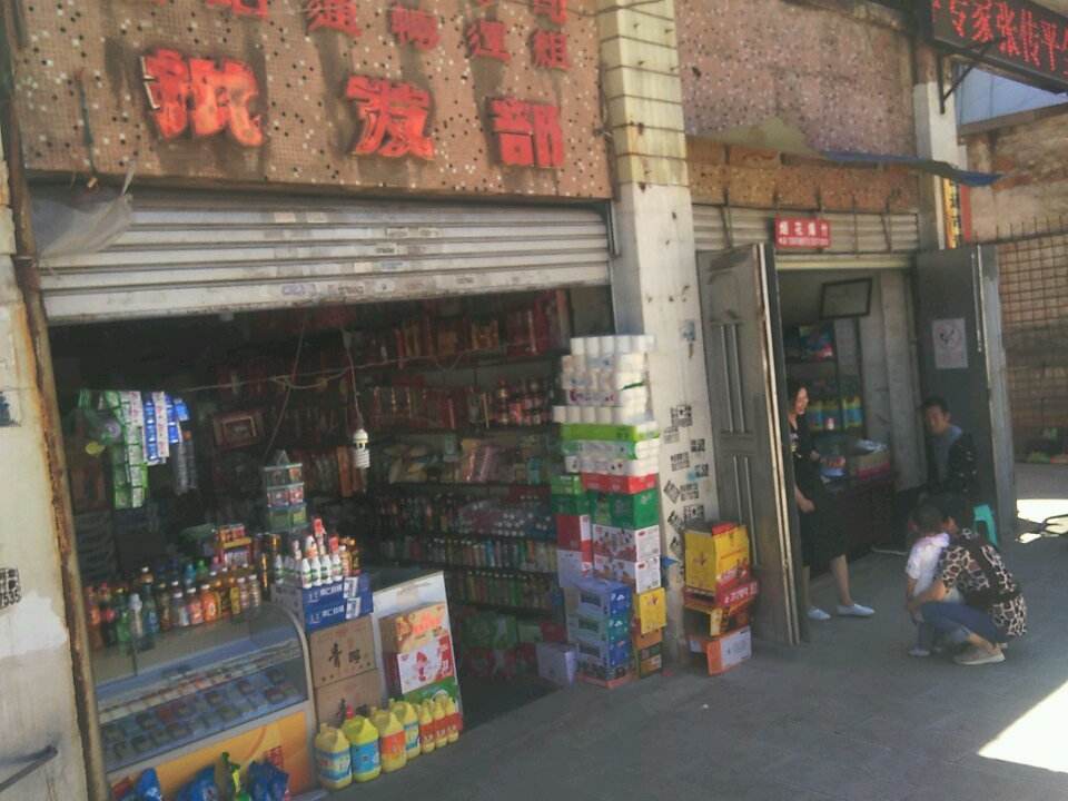 永善百货公司驻昭通批发部(驻昭通博运组批发部)