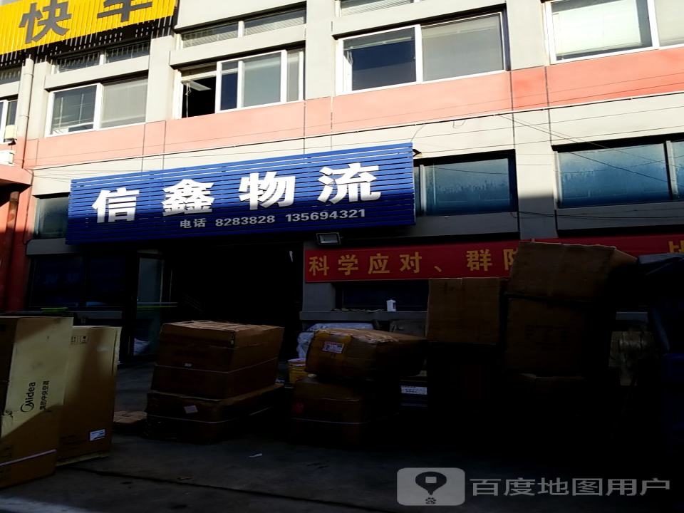 信鑫物流(封丘提货处)