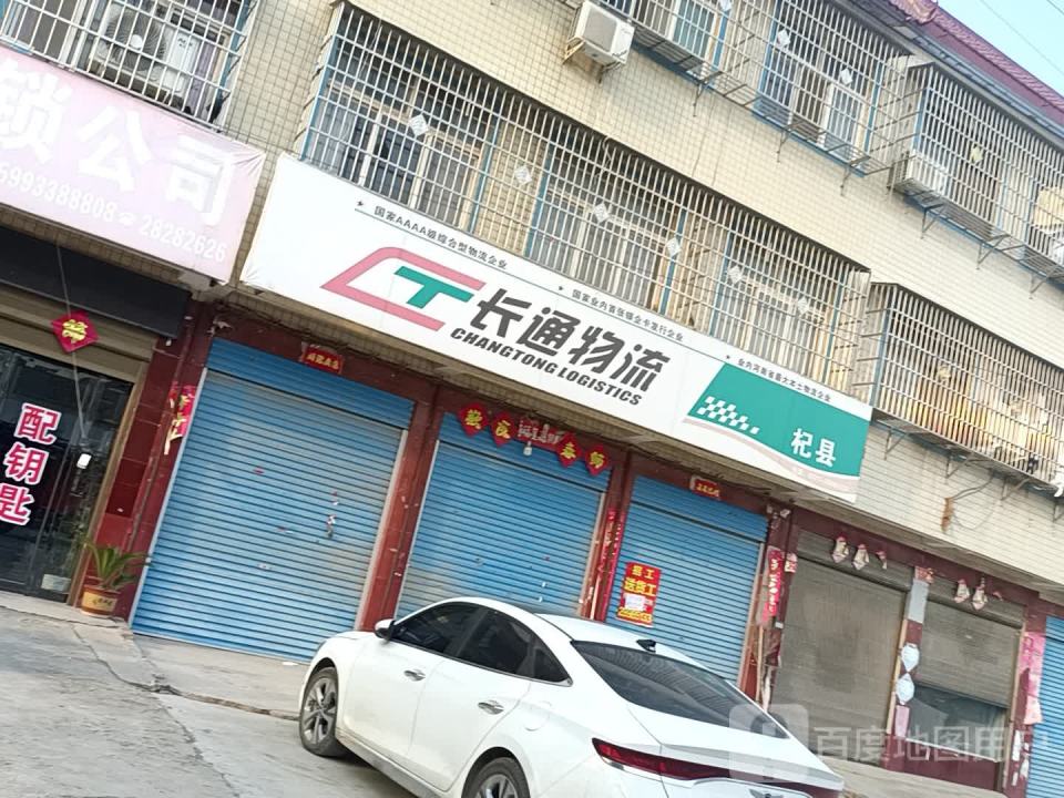 长通物流(杞县分公司)