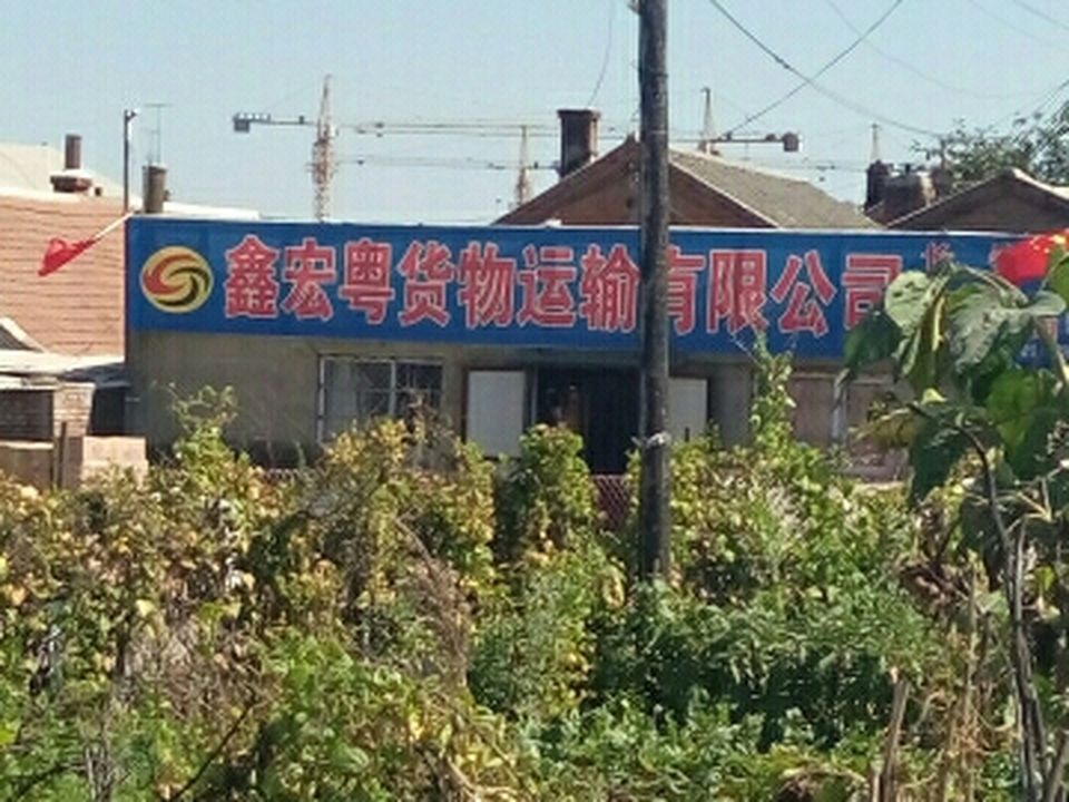鑫宏粤货物运输有限公司