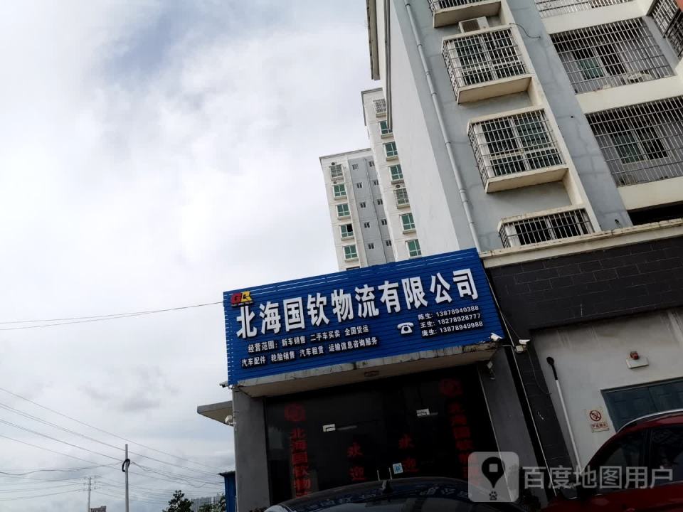 北海国钦物流有限公司