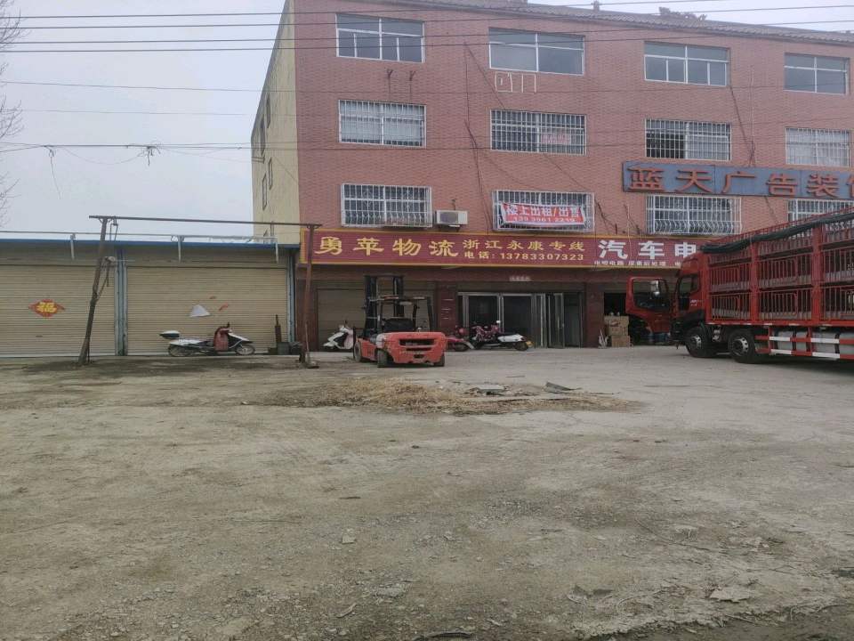 勇苹物流