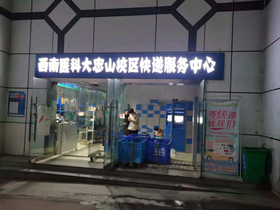 快递中心