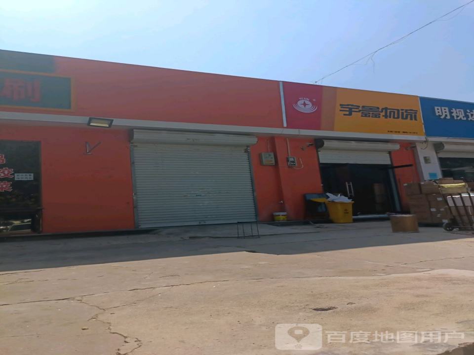 宇鑫物流(广源路店)