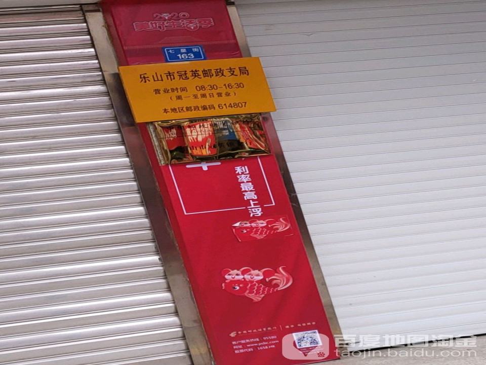 中国邮政(冠英支行)